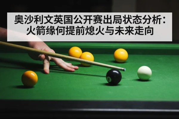 奥沙利文英国公开赛出局状态分析：火箭缘何提前熄火与未来走向